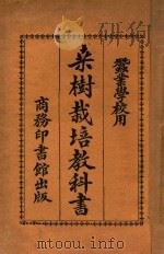 桑树栽培教科书   1927  PDF电子版封面    郑辟疆编 