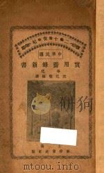 实用养蜂新书   1912  PDF电子版封面    （日）吉田弘藏著 