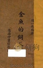 金鱼的饲养法   1935  PDF电子版封面    胡一臧编译 
