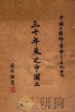 三十年来之中国工程   1948  PDF电子版封面    中国工程师学会编辑 
