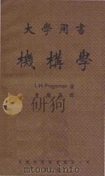 机构学   1950  PDF电子版封面    （美）普雷渠门著；曹鹤荪译 