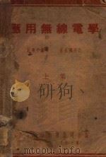 应用无线电学  上   1941  PDF电子版封面    姚肇亭编著 