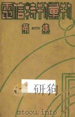 电信特刊汇刊  第1集   1935  PDF电子版封面    电信特刊社编 