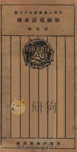 无线电话原理   1926  PDF电子版封面    （美）恳普斐特著 