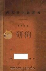 西文打字法实习   1938  PDF电子版封面    翁仲枚著 