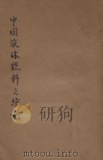 中国液体燃料之统制   1935  PDF电子版封面    陈体荣编 