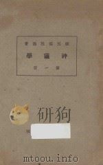 神道学  第一册（1931 PDF版）