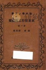衣食住行工艺概要  第1册   1935  PDF电子版封面    薛明剑编 