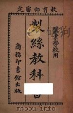 制丝教科书   1926  PDF电子版封面    郑辟疆著 