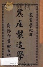 农产制造学   1917  PDF电子版封面    邹德谨编纂 