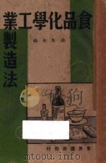 食品化学工业制造法   1940  PDF电子版封面    徐彬如编 