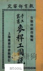 麦秆工图说   1923  PDF电子版封面    桂绍烈编 