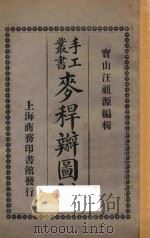 麦秆辫图说   1922  PDF电子版封面    汪祖源编 