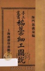 稻槁细工图说   1922  PDF电子版封面    郭义泉编 