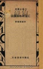 工业用水清洁法   1935  PDF电子版封面    许雪樵编译 
