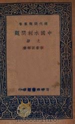 中国水利问题  上   1937  PDF电子版封面    李书田等著 