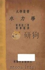 水力学   1937  PDF电子版封面    （日）歌源定二著；刘肇龙译；王养吾，胡达聪校 