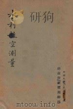 水利航空测量   1941  PDF电子版封面    行政新闻局编 