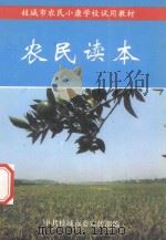 农民读本   1996  PDF电子版封面    中共枝城市委宣传部编 