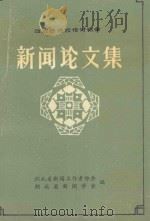 新闻论文集   1991  PDF电子版封面    毕竹萌，王焱华，钟家茂等责任编辑 
