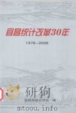 宜昌统计改革30年  1978-2008（ PDF版）