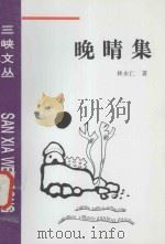 晚晴集   1996  PDF电子版封面  780099208X  林永仁 