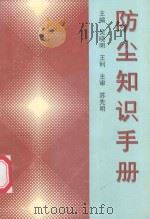 防尘知识手册   1998  PDF电子版封面    吴晓明，王利主编；苏先明主审 