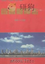 宜昌市粮食志  1949-1999   1999  PDF电子版封面    宜昌市粮食局编 