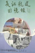 长江航道回忆录     PDF电子版封面    中共长江航道局委员会 