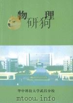 物理   1983  PDF电子版封面    华中科技大学武昌分校 