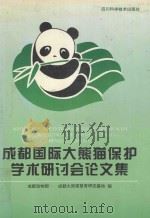 成都国际大熊猫保护学术研讨会论文集   1994  PDF电子版封面  7536429177  中国动物园协会，中国野生动物保护协会主办，中国国家自然科学基 