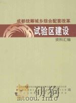 成都统筹城乡综合配套改革试验区建设资料汇编     PDF电子版封面    成都市统筹城乡综合配套改革试验区建设领导小组办公室，成都市推 