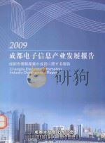 2009成都电子信息产业发展报告（ PDF版）