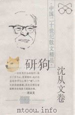 中国二十世纪散文精品  沈从文卷   1996  PDF电子版封面    陈利民 