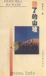 熟了的山坡   1994  PDF电子版封面  7536708793  密英文著 