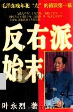 反右派始末  中国第1部最具权威的反“右”史   1995  PDF电子版封面  722501188X  叶永烈著 