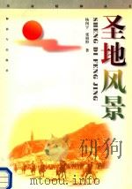 圣地风景   1997  PDF电子版封面    惠州日报社编 