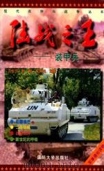 战争之王  装甲兵   1998  PDF电子版封面    兰长羽 