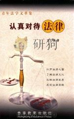 认真对待法律     PDF电子版封面    王广波著 