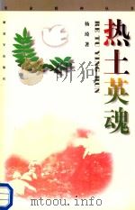 热土英魂   1997  PDF电子版封面    杨琦著 
