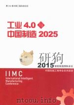 工业4.0与中国制造2025  2015智能制造国际会议  中国机械工程学会系列活动  IIMC（ PDF版）