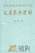 甘孜藏族自治州泸定县文史资料选辑  第9集（ PDF版）