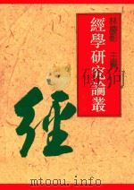 经学研究论丛  第1辑   1994  PDF电子版封面  978957781037  林庆彰主编 