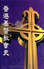 香港基督教会史   1941  PDF电子版封面  962457121X  刘粤声主编 