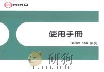 使用手册  HINO 300系列（ PDF版）