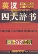 英汉分类词典（ PDF版）