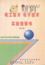 电工技术  电子技术  实验指导书  修订本   1994  PDF电子版封面  7561209347  西北工业大学电工教研室编；朱建坤主编；杜清珍副主编；朱建坤； 