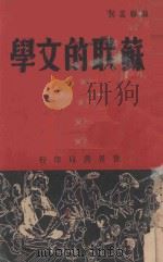 苏联的文学   1938  PDF电子版封面    吴生编著；大众知识社主编 