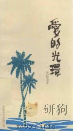 爱的光环   1992  PDF电子版封面  9624400474  吴振尧著 