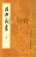 陈兴义集 上册   1982  PDF电子版封面    吴书荫 